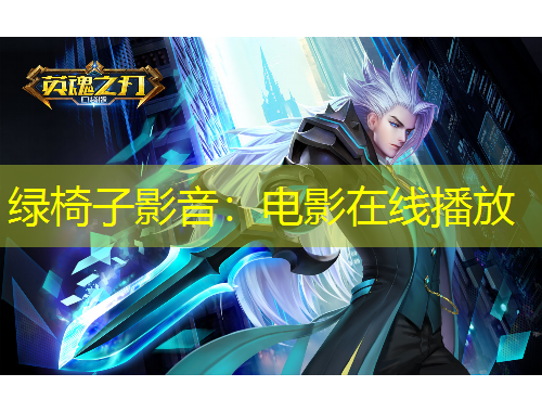 綠椅子影音：電影在線播放