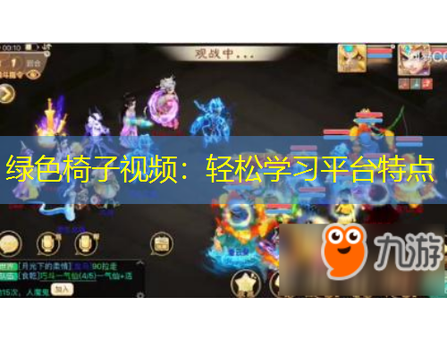 綠色椅子視頻：輕松學(xué)習(xí)平臺特點(diǎn)