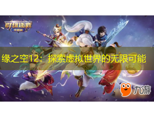 緣之空12：探索虛擬世界的無(wú)限可能