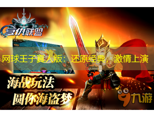 網(wǎng)球王子真人版：還原經(jīng)典，激情上演