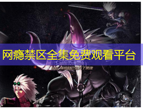 網(wǎng)癮禁區(qū)全集免費觀看平臺