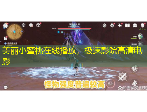 美麗小蜜桃在線播放，極速影院高清電影