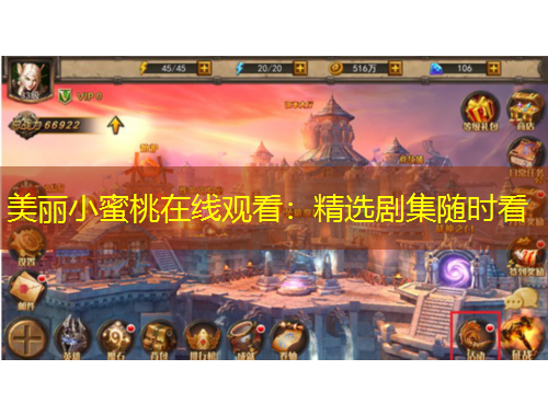 美麗小蜜桃在線觀看：精選劇集隨時看