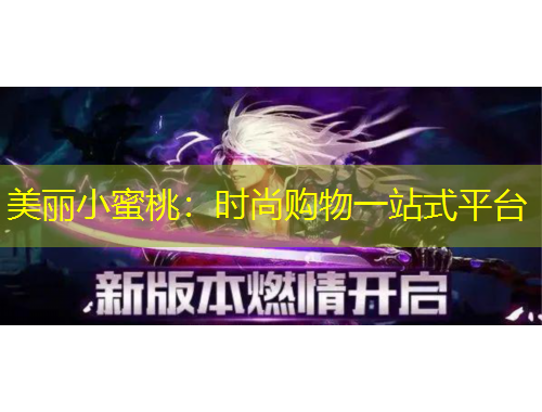 美麗小蜜桃：時(shí)尚購(gòu)物一站式平臺(tái)