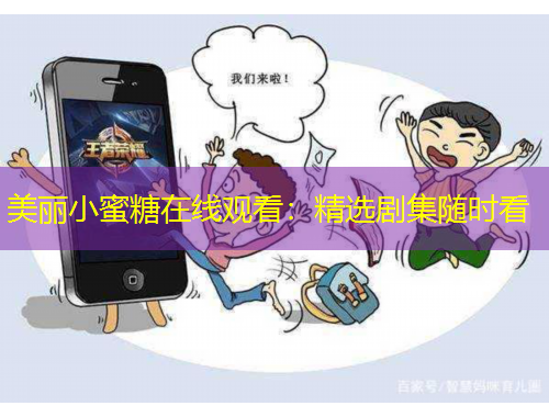 美麗小蜜糖在線觀看：精選劇集隨時(shí)看