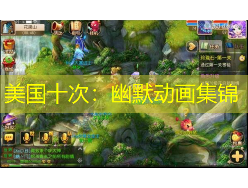 美國十次：幽默動畫集錦