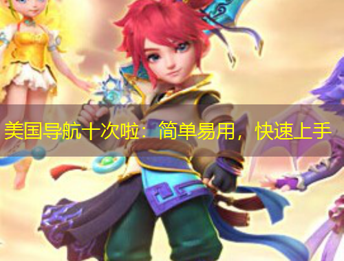 美國導(dǎo)航十次啦：簡單易用，快速上手