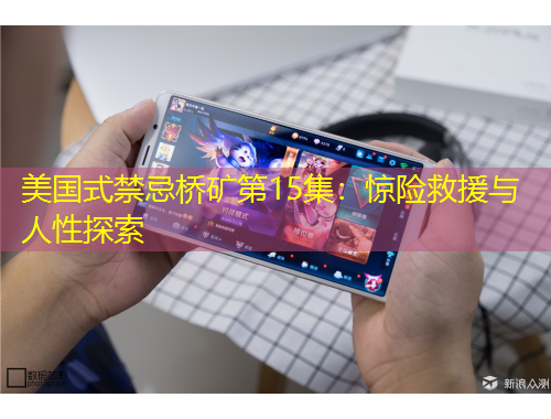 美國式禁忌橋礦第15集：驚險救援與人性探索