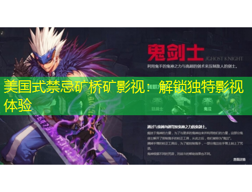 美國式禁忌礦橋礦影視：解鎖獨(dú)特影視體驗(yàn)