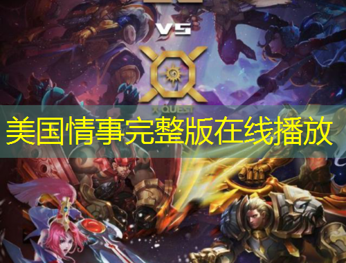 美國(guó)情事完整版在線播放