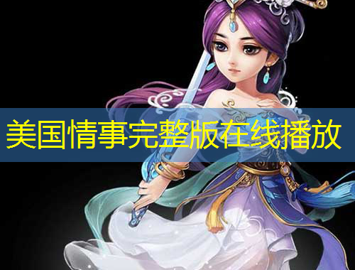 美國(guó)情事完整版在線播放