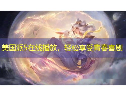 美國派5在線播放，輕松享受青春喜劇