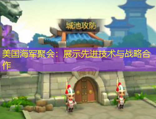 美國海軍聚會：展示先進技術(shù)與戰(zhàn)略合作