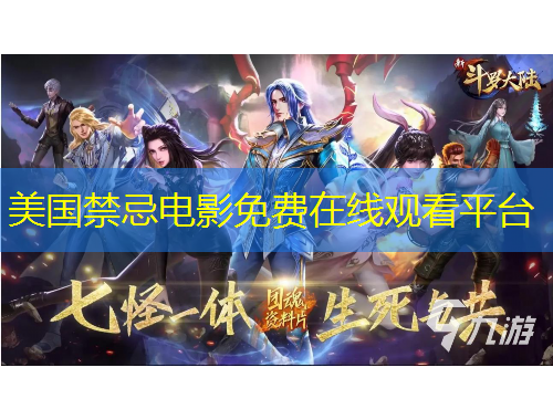 美國禁忌電影免費在線觀看平臺