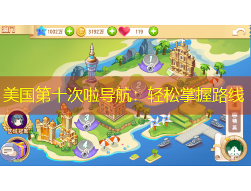 美國第十次啦導(dǎo)航：輕松掌握路線