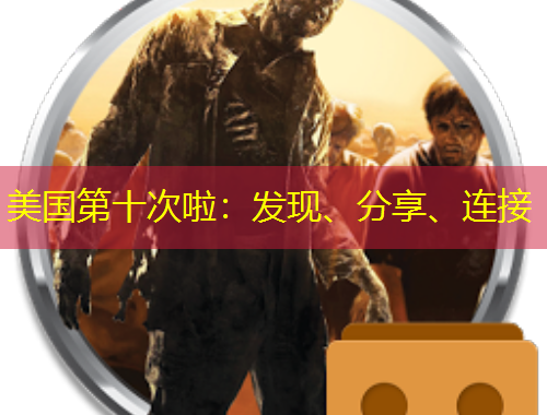 美國第十次啦：發(fā)現(xiàn)、分享、連接