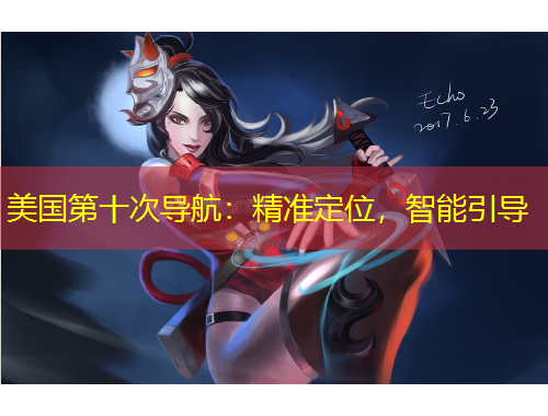 美國第十次導航：精準定位，智能引導