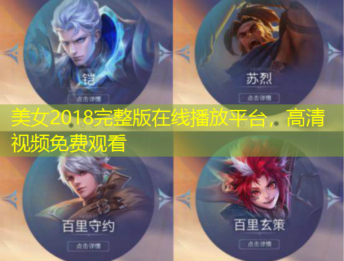 美女2018完整版在線播放平臺(tái)，高清視頻免費(fèi)觀看