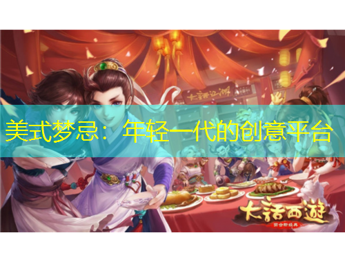 美式夢忌：年輕一代的創(chuàng)意平臺