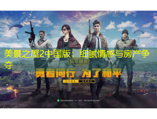 美景之屋2中國版：細(xì)膩情感與房產(chǎn)爭奪