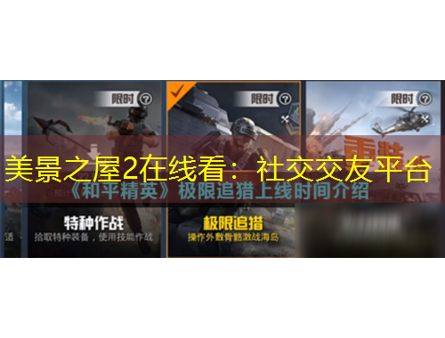 美景之屋2在線(xiàn)看：社交交友平臺(tái)