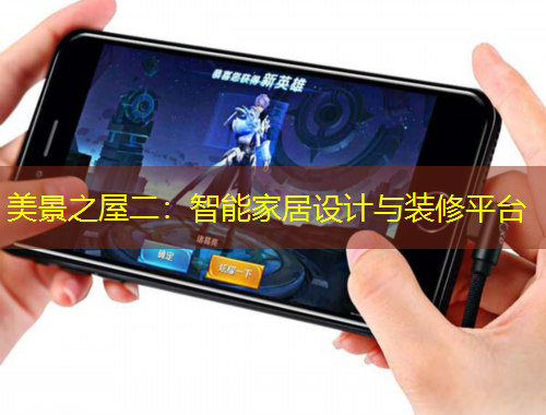 美景之屋二：智能家居設計與裝修平臺