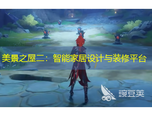 美景之屋二：智能家居設計與裝修平臺