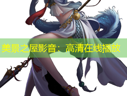 美景之屋影音：高清在線播放