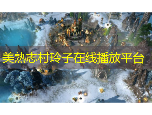 美熟志村玲子在線播放平臺