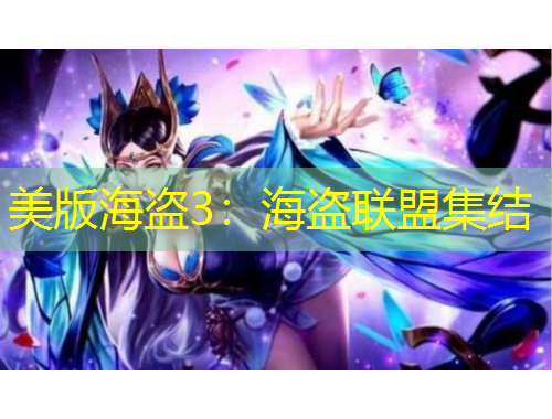 美版海盜3：海盜聯(lián)盟集結(jié)