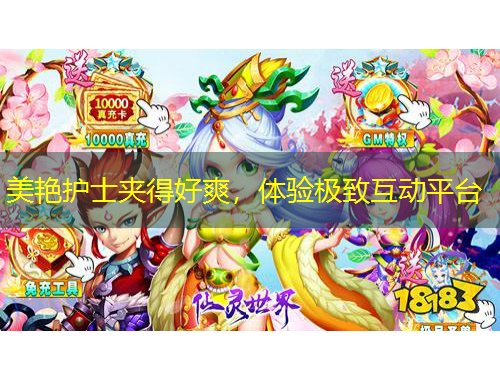 美艷護(hù)士夾得好爽，體驗極致互動平臺
