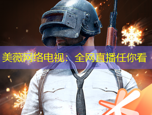 美薇網(wǎng)絡電視：全網(wǎng)直播任你看