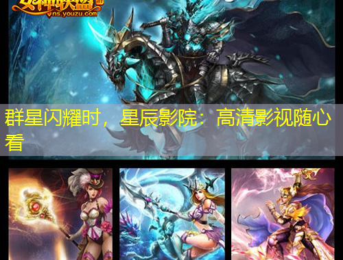 群星閃耀時(shí)，星辰影院：高清影視隨心看