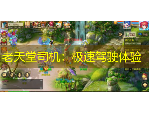 老天堂司機(jī)：極速駕駛體驗(yàn)