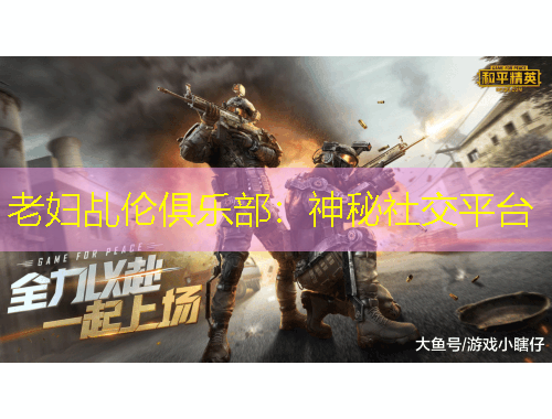 老婦乩倫俱樂(lè)部：神秘社交平臺(tái)