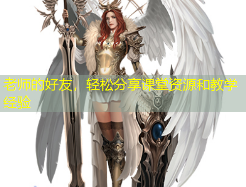 老師的好友，輕松分享課堂資源和教學(xué)經(jīng)驗(yàn)