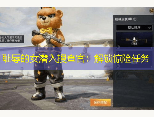 恥辱的女潛入搜查官：解鎖驚險任務(wù)