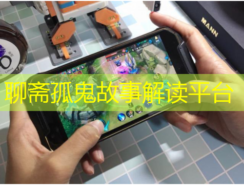 聊齋孤鬼故事解讀平臺