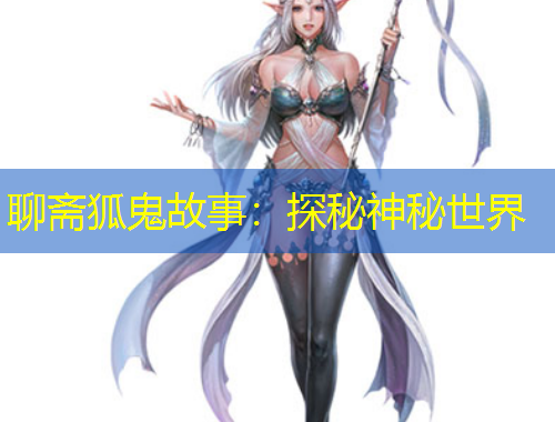 聊齋狐鬼故事：探秘神秘世界