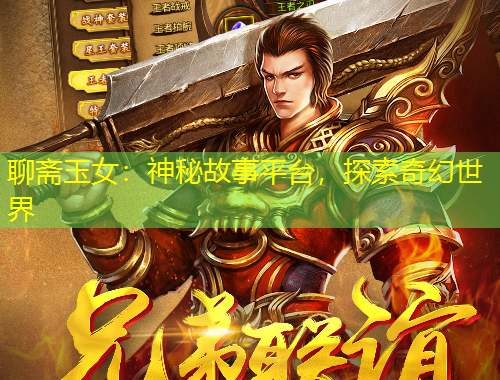 聊齋玉女：神秘故事平臺，探索奇幻世界