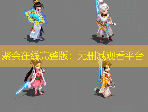 聚會(huì)在線完整版：無(wú)刪減觀看平臺(tái)