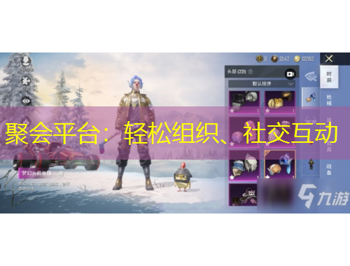 聚會平臺：輕松組織、社交互動
