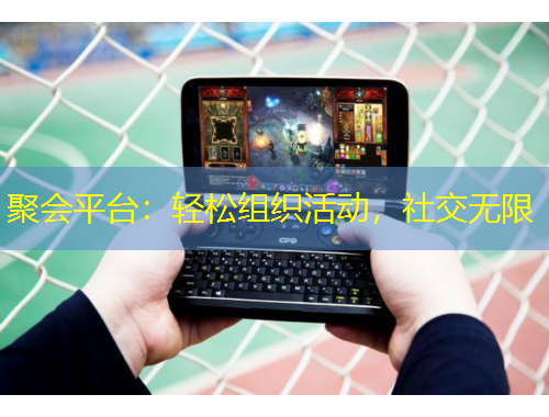 聚會平臺：輕松組織活動，社交無限