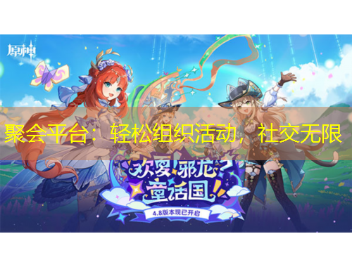 聚會平臺：輕松組織活動，社交無限