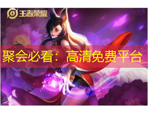 聚會必看：高清免費(fèi)平臺