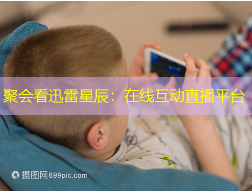 聚會(huì)看迅雷星辰：在線互動(dòng)直播平臺(tái)