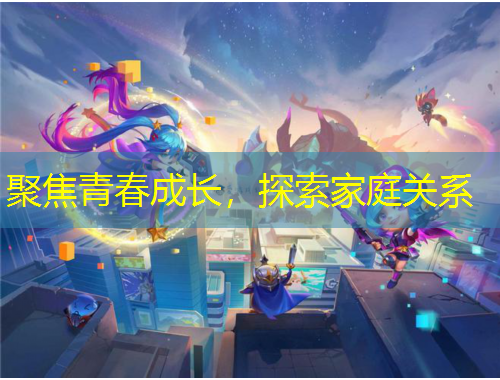 聚焦青春成長，探索家庭關(guān)系