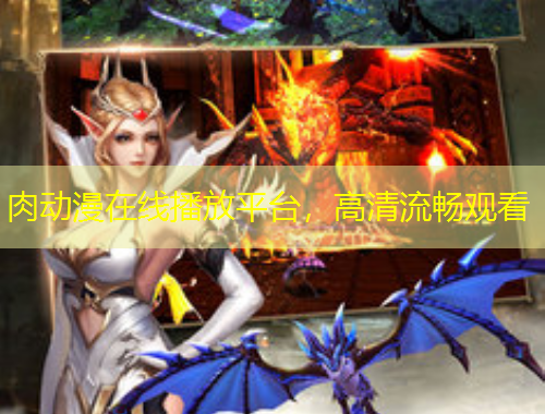 肉動(dòng)漫在線播放平臺(tái)，高清流暢觀看