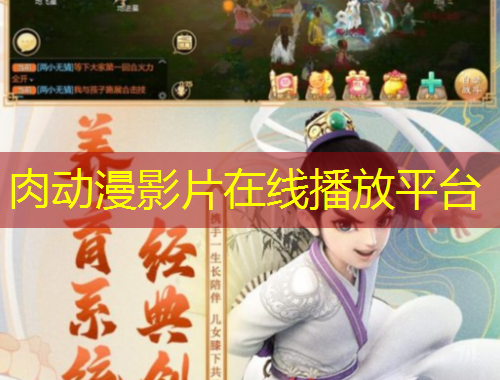 肉動漫影片在線播放平臺