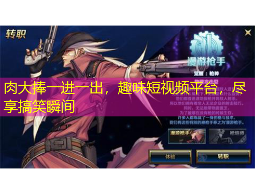 肉大捧一進(jìn)一出，趣味短視頻平臺(tái)，盡享搞笑瞬間